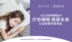 3·21世界睡眠日，昭德